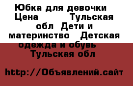 Юбка для девочки › Цена ­ 100 - Тульская обл. Дети и материнство » Детская одежда и обувь   . Тульская обл.